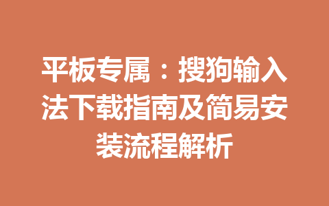 平板专属：搜狗输入法下载指南及简易安装流程解析 一