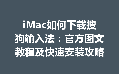 iMac如何下载搜狗输入法:官方图文教程及快速安装攻略 iMac如何下载搜狗输入法:官方图文教程及快速安装攻略 一