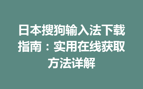 日本搜狗输入法下载指南：实用在线获取方法详解 一